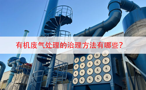 有機廢氣處理的治理方法有哪些？